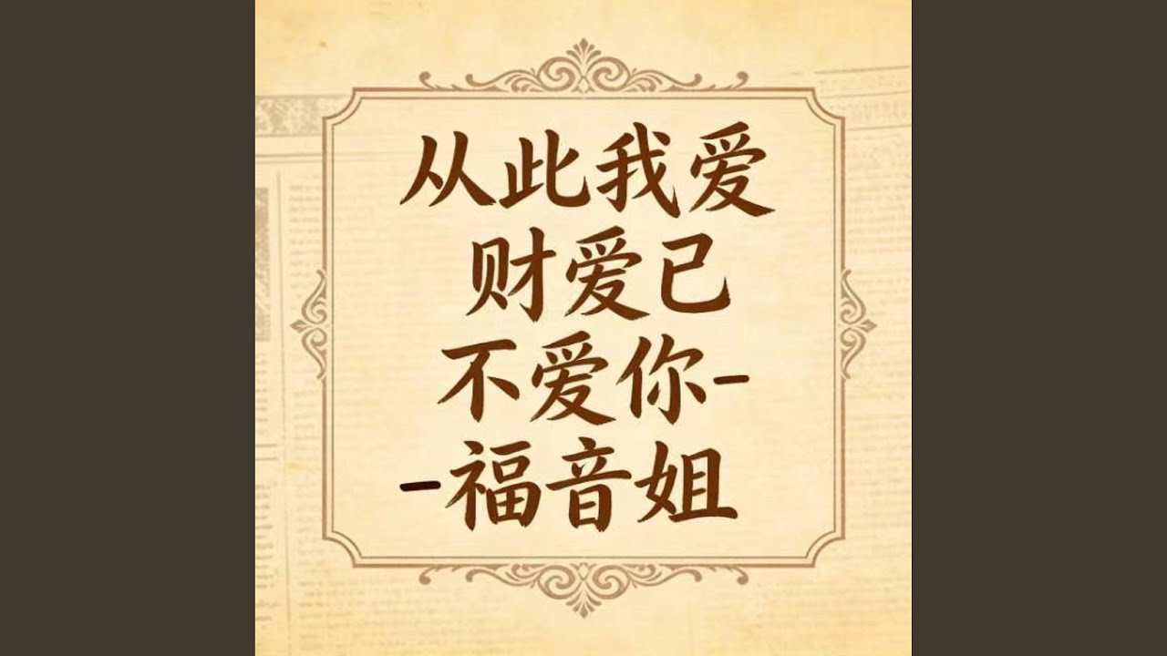 从此我爱财爱己不爱你 (DJ涵涵版)