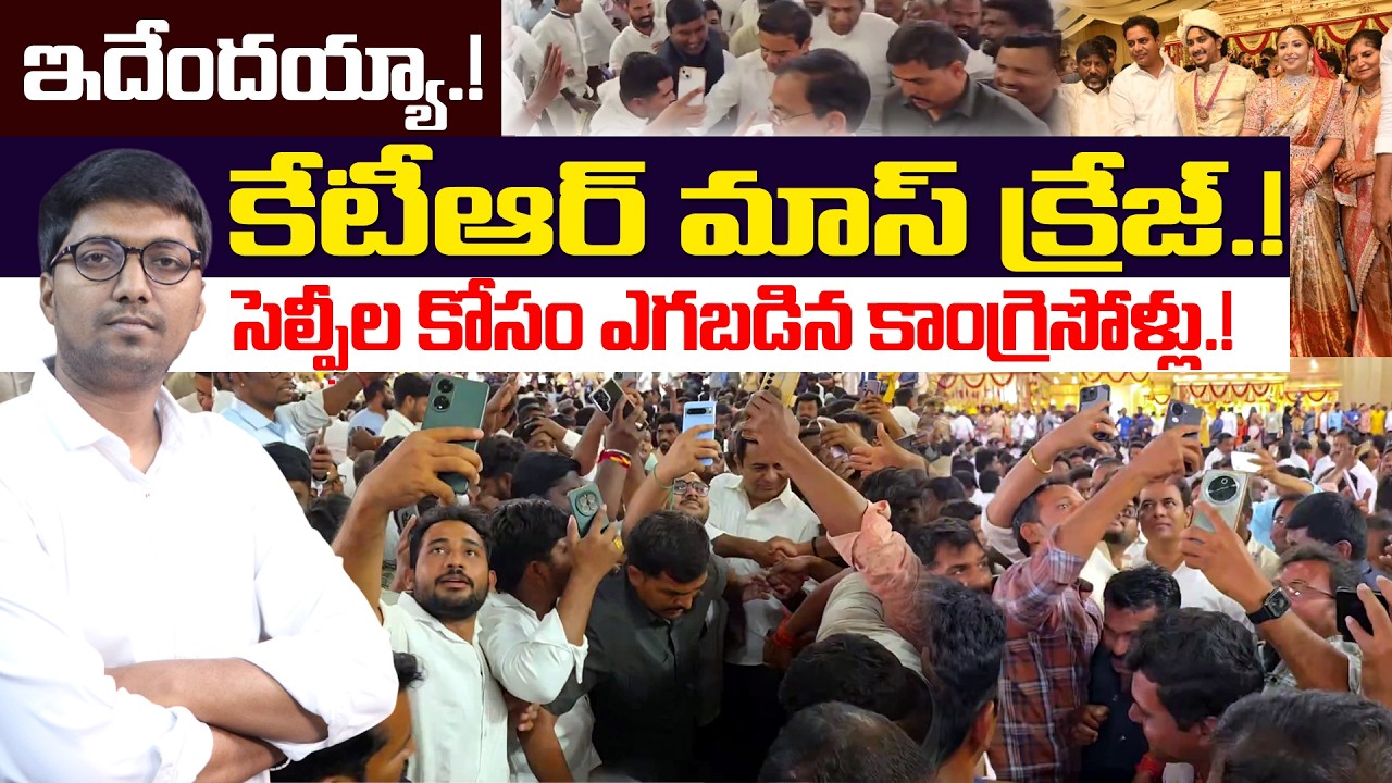 🔥కేటీఆర్ మాస్ క్రేజ్.. KTR Craze at Deputy CM Bhatti Vikramarka Son Wedding