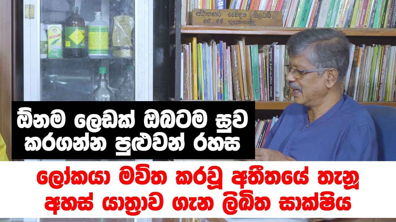 ලෝකයා මවිත කරවූ අතීතයේ තැනූ අහස් යාත්‍රාව ගැන ලිඛිත සාක්ෂිය - ඕනම ලෙඩක් ඔබටම සුව කරගන්න පුළුවන් රහස