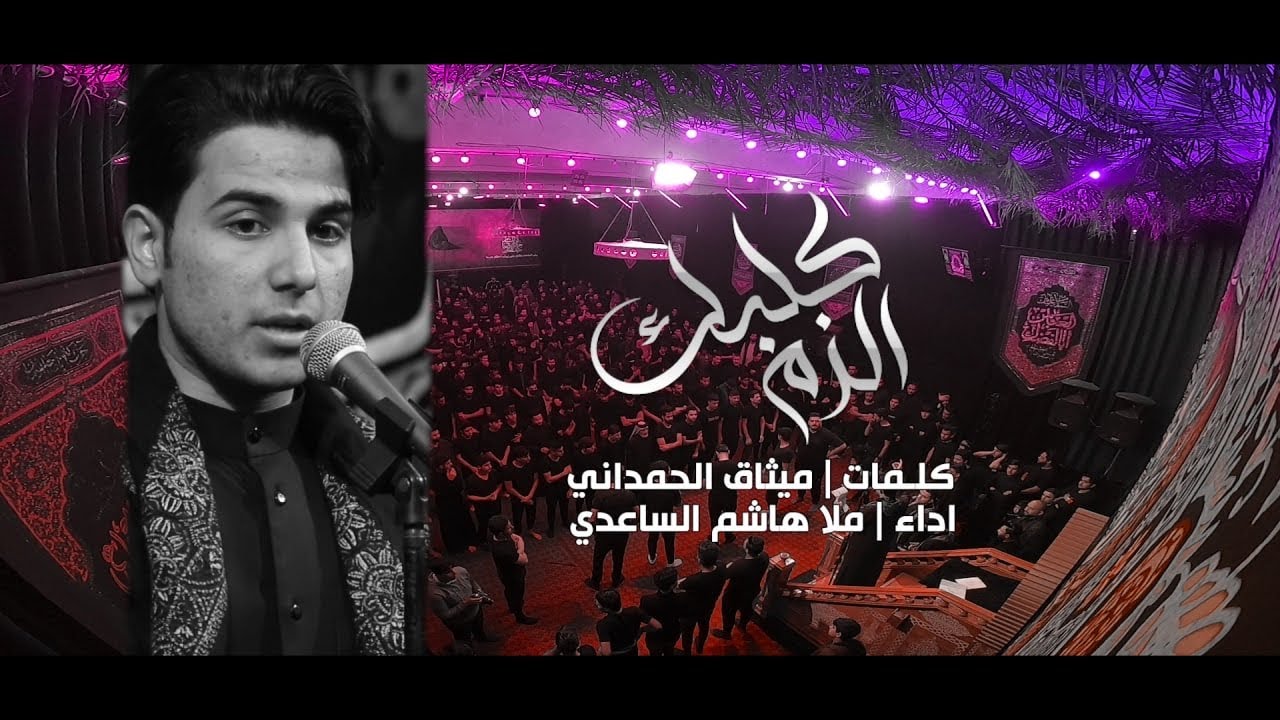 إلزم گلبك | الرادود هاشم الساعدي