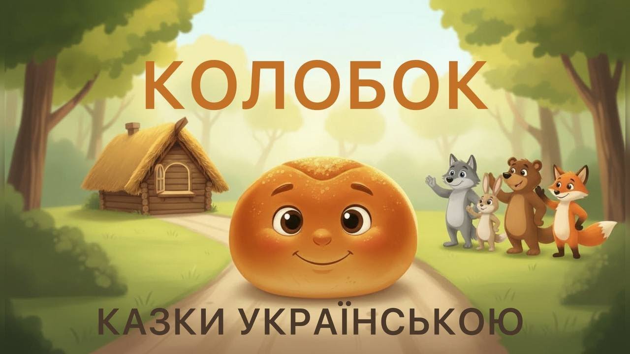 КОЛОБОК. Українська дитяча казка📖 - добра казка на ніч✨