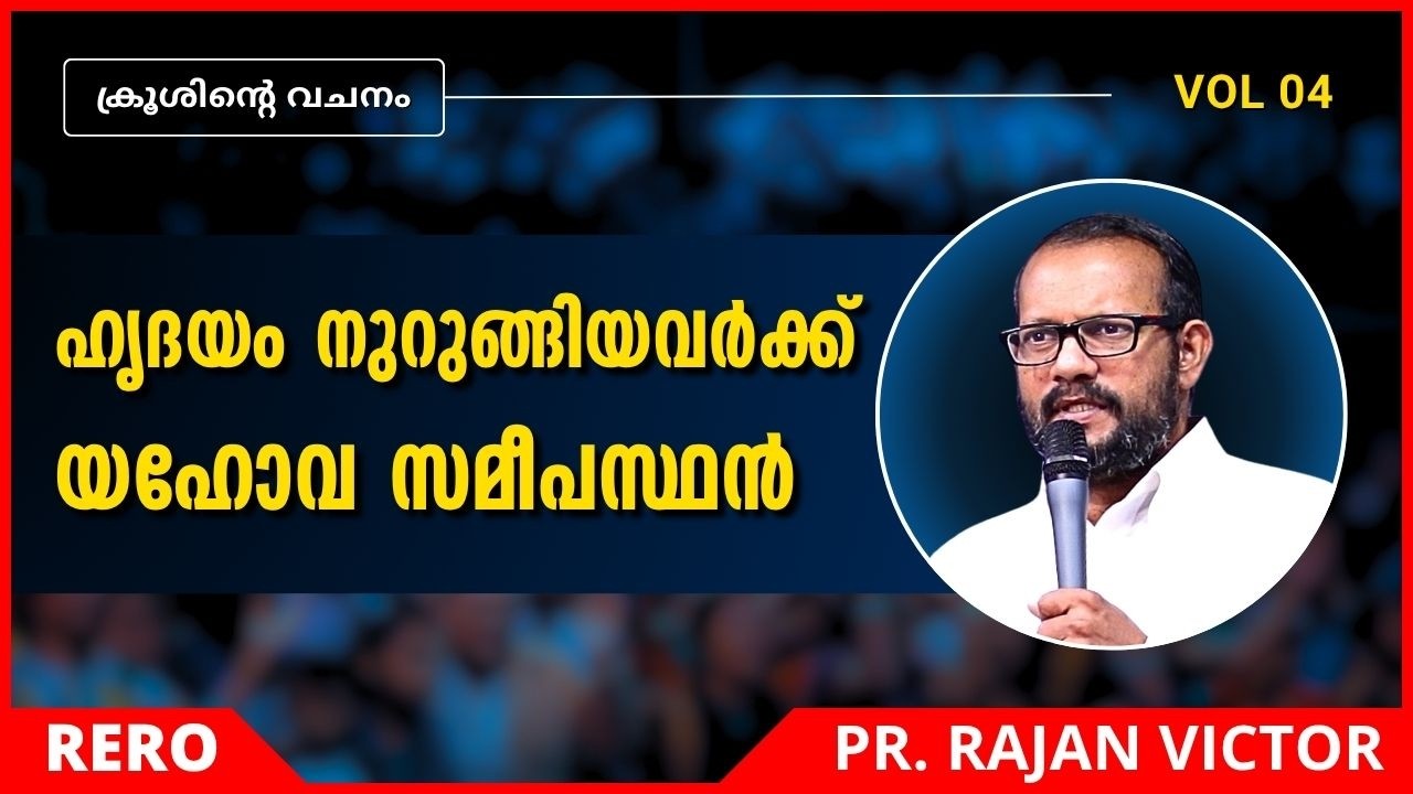 ഹൃദയം നുറുങ്ങിയവർക്ക് യഹോവ സമീപസ്ഥൻ | Pr Rajan Victor | New Malayalam Christian Message 2026