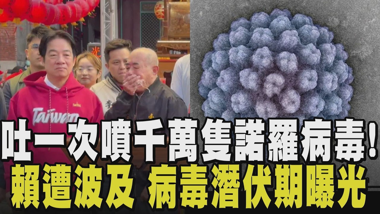賴清德遭嘔吐物波及！主委一吐恐噴千萬隻諾羅病毒 醫師示警: 吸入百隻就中標 潛伏期約10~50小時 上吐下瀉還在吃白吐司配稀飯?恐拖慢恢復速度!｜【話題懶人包】｜TVBS新聞@TVBSNEWS02