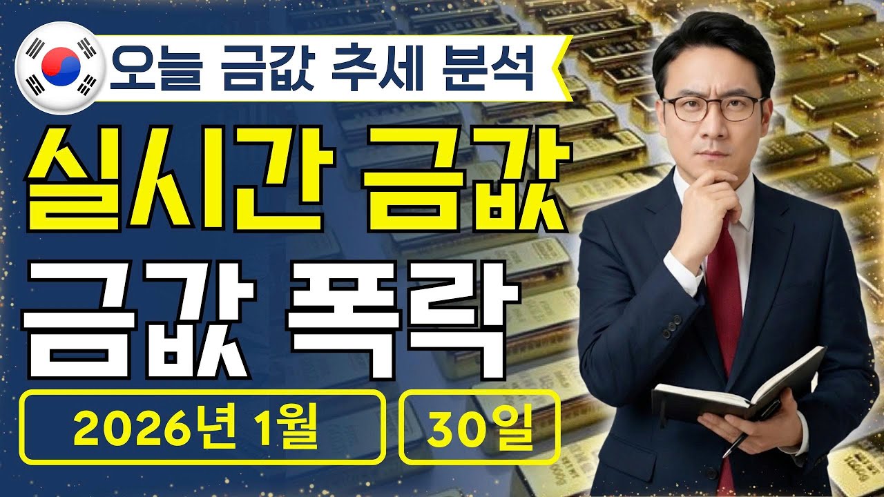 [최신] 2026년 1월 30일 🇰🇷 오늘 한국 금가격: 1돈 금값, 급락 경고