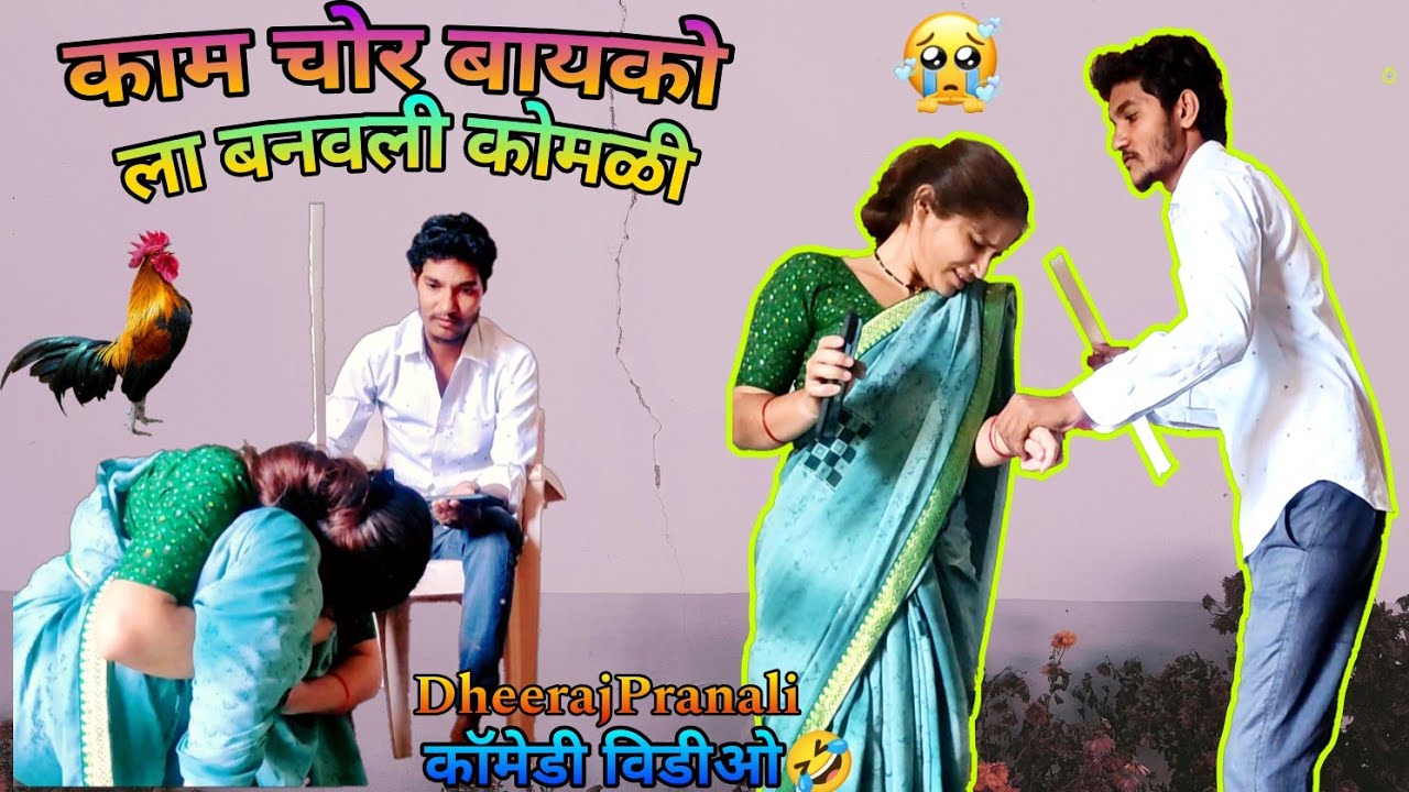 काम चोर बायको ला बनवली कोमळी कॉमेडी विडीओ🤣/ लय भारी मारला बायको ला 