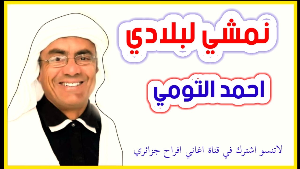 أغنية سوفية/ نمشي لبلادي
