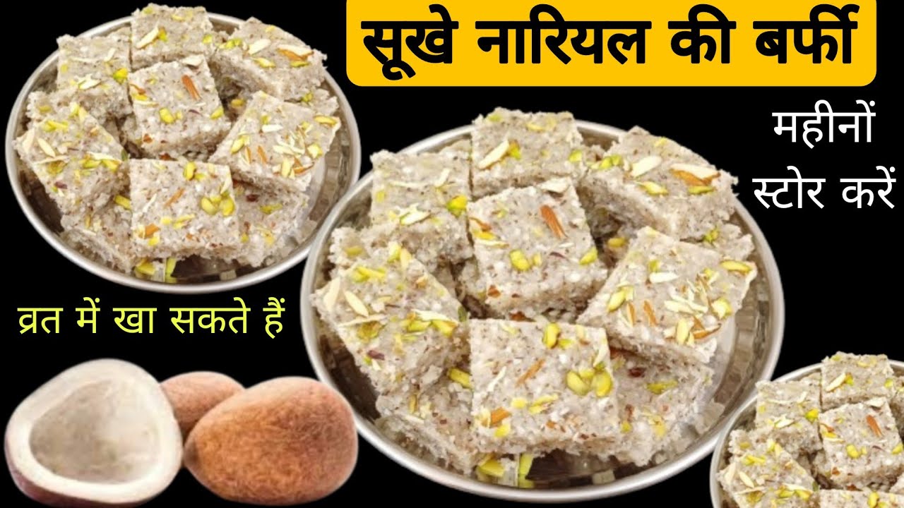 सूखे नारियल की एकदम सॉफ्ट बर्फी बनाने का सबसे आसन तरीका। गोले की बर्फी रेसिपी। Coconut Burfi Recipe