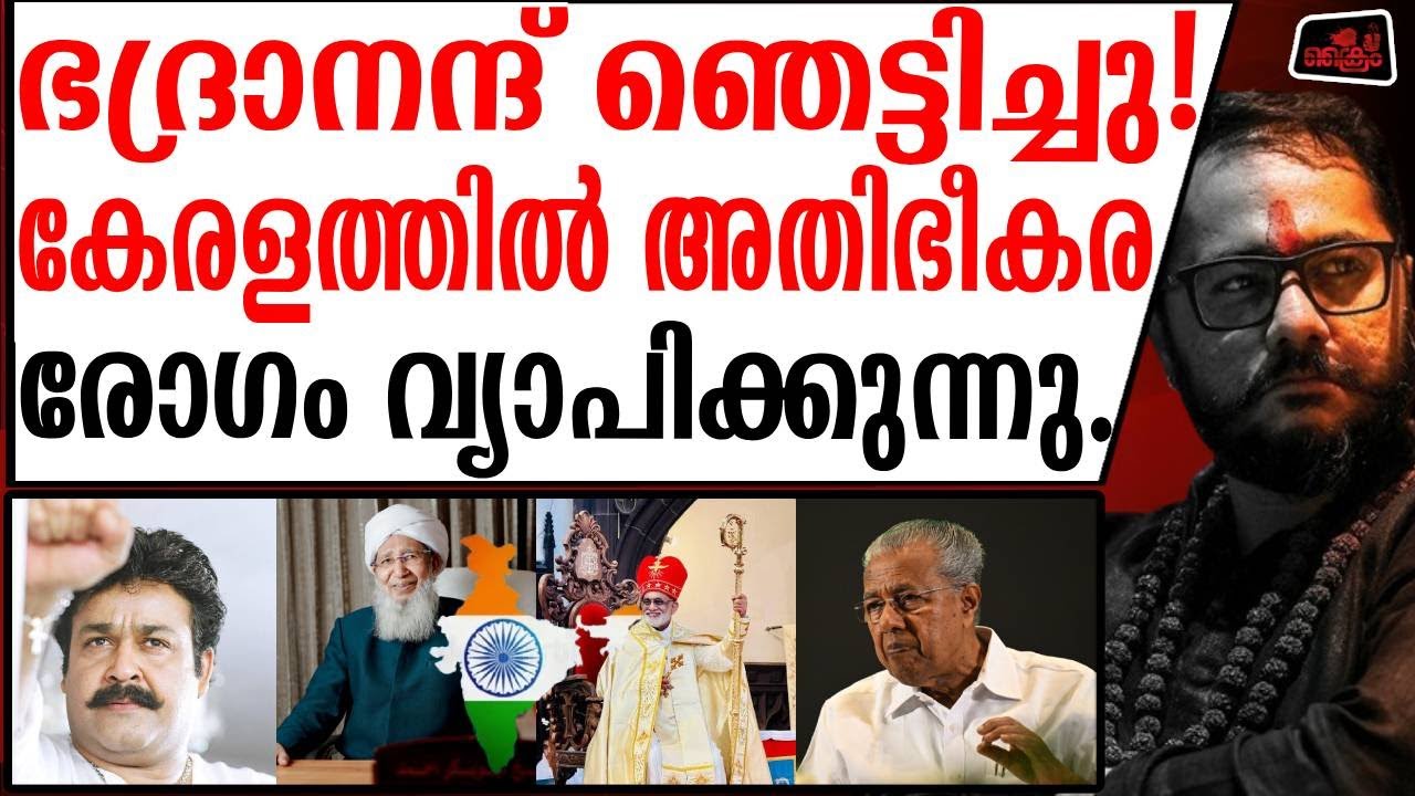 സ്വാമി പറയുന്നു: മാരക രോഗം വ്യാപിക്കുന്നു സാധാരണക്കാർ ഇത് തിരിച്ചറിയുന്നില്ല
