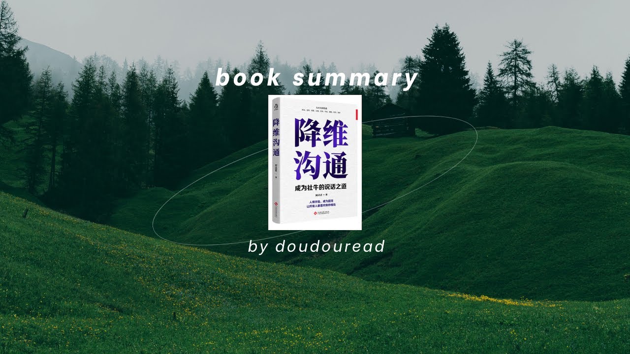 二十分钟读懂《降维沟通》：轻松搞定职场沟通难题！