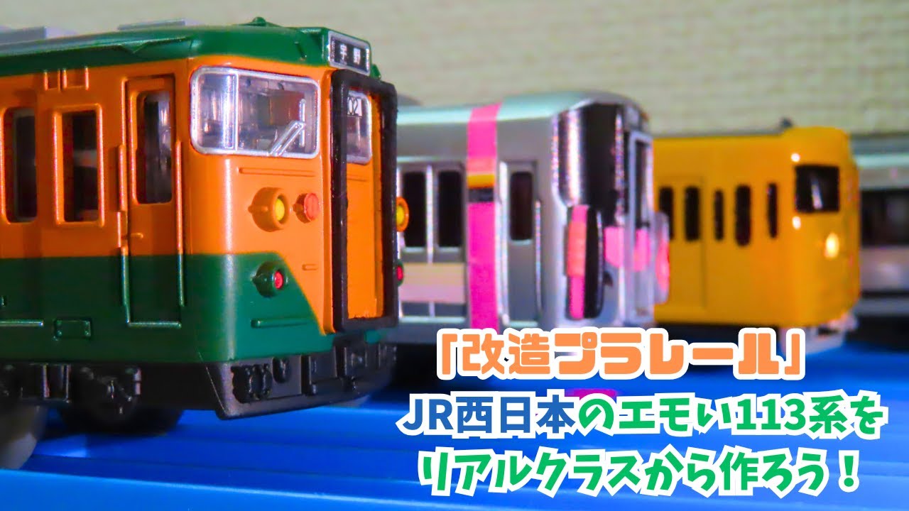 「改造プラレール」　JR西日本の113系をリアルクラスから作ろう！