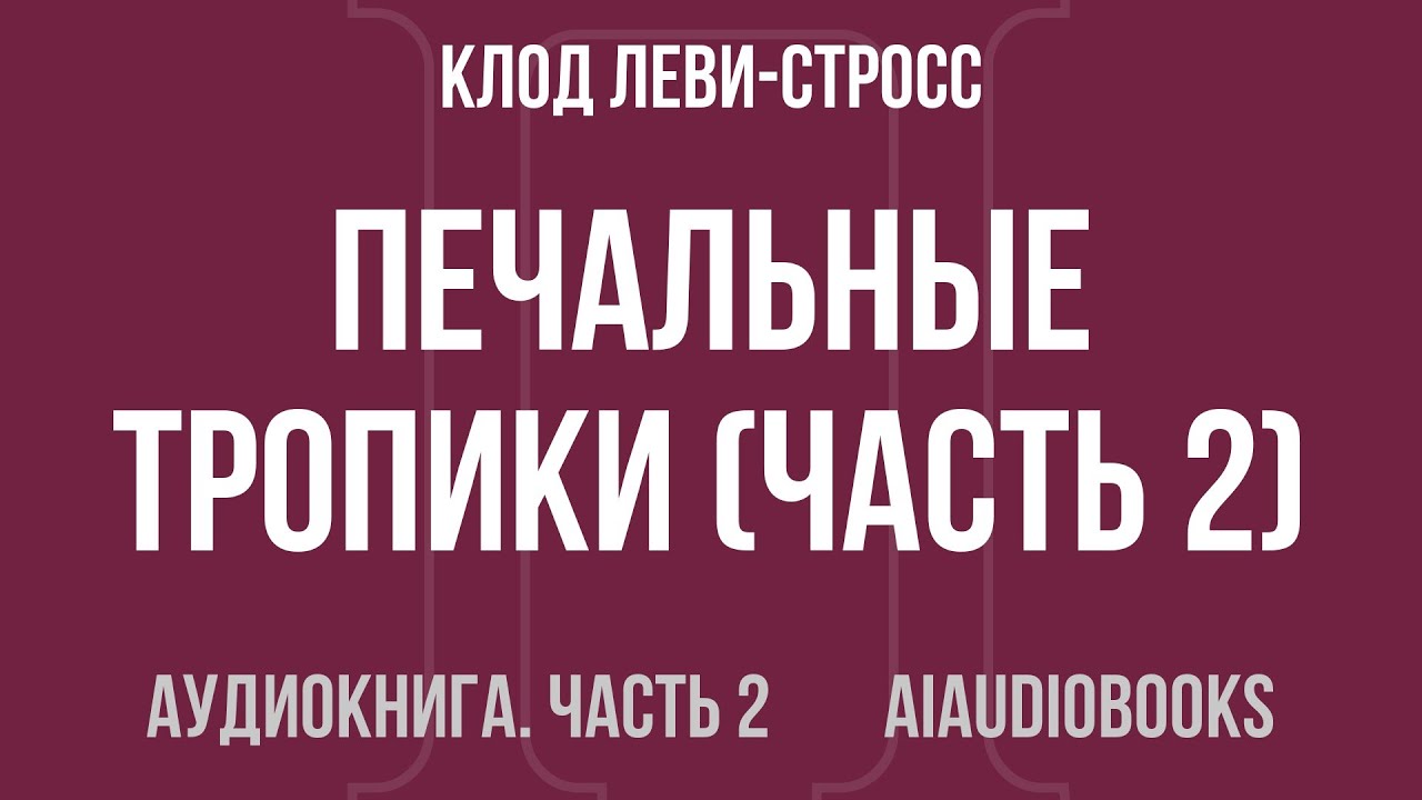 Клод Леви-Стросс - Печальные тропики — Часть 2 из 2 | Аудиокнига