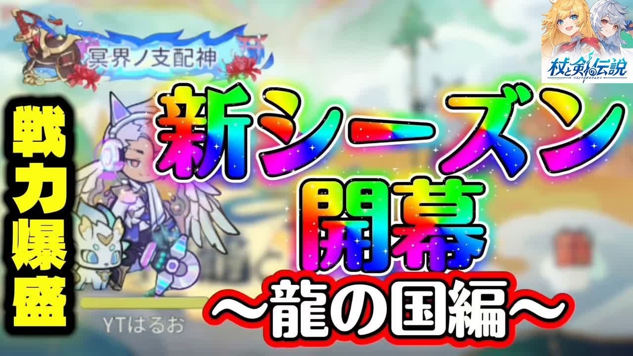 【杖と剣の伝説】龍の国編開幕！新シーズンロケットスタート！戦力爆盛り編【検証系Youtuber】