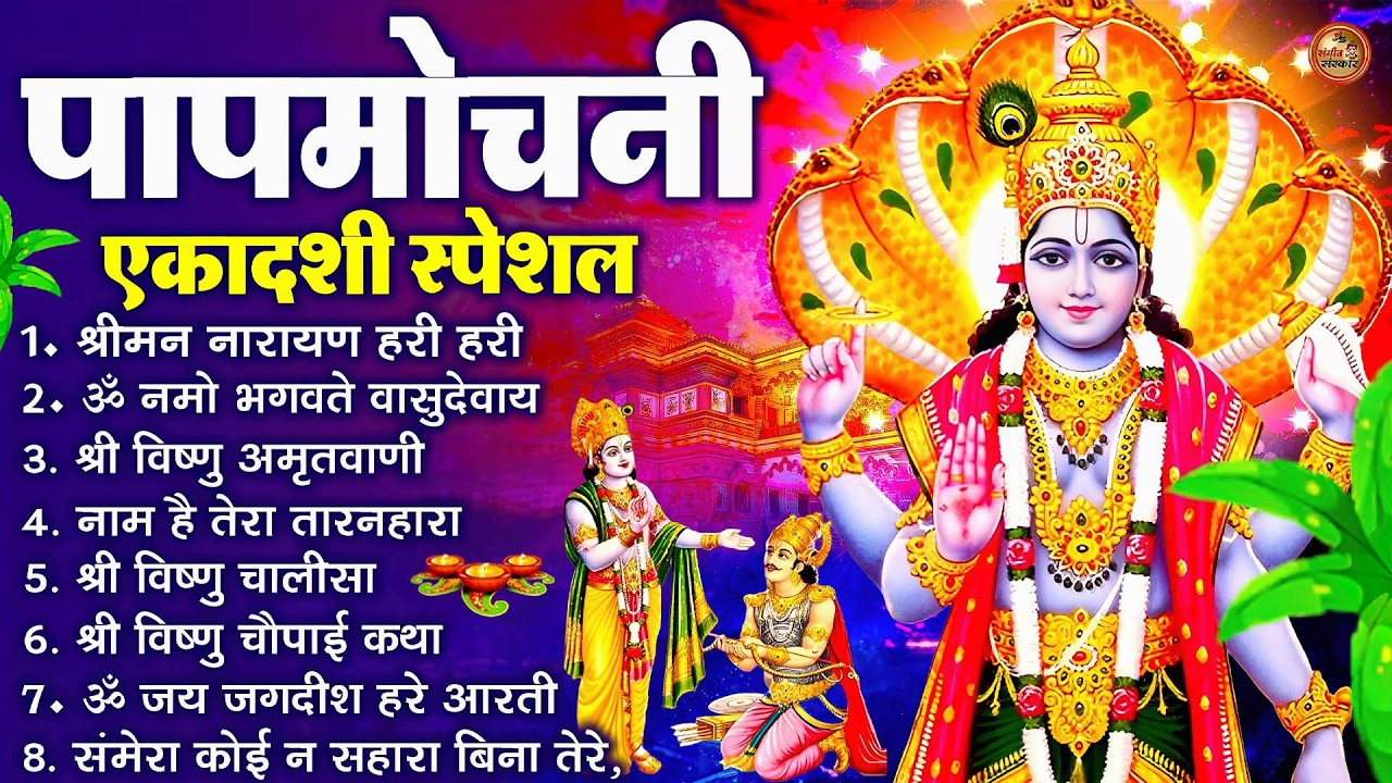 पापमोचनी एकादशी स्पेशल Top10 Vishnu Bhajan | Ekadashi Katha Song | Papmochani Ekadashi Bhajan 2026