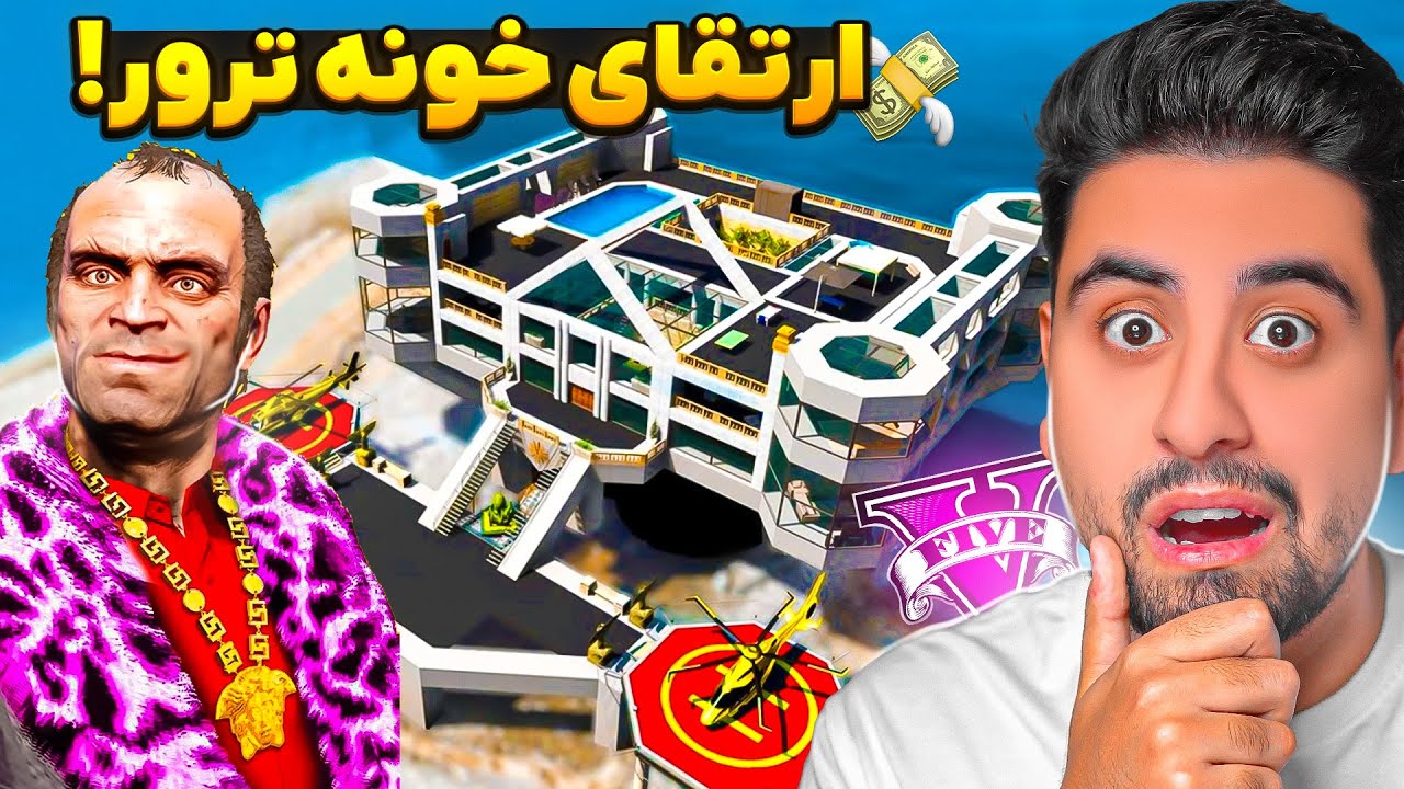 گران ترین خونه جی تی ای برای ترور خریدم 🏠