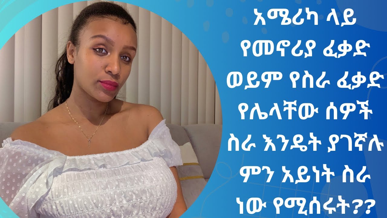 የኢትዮጵያ የትምህርት ማስረጃ ስራ ለመጀመር አስፈላጊ ነው ወይ?...ያለ ትምህርት ማስረጃ ምን አይነት ስራ እንሰራለን?@YouTube