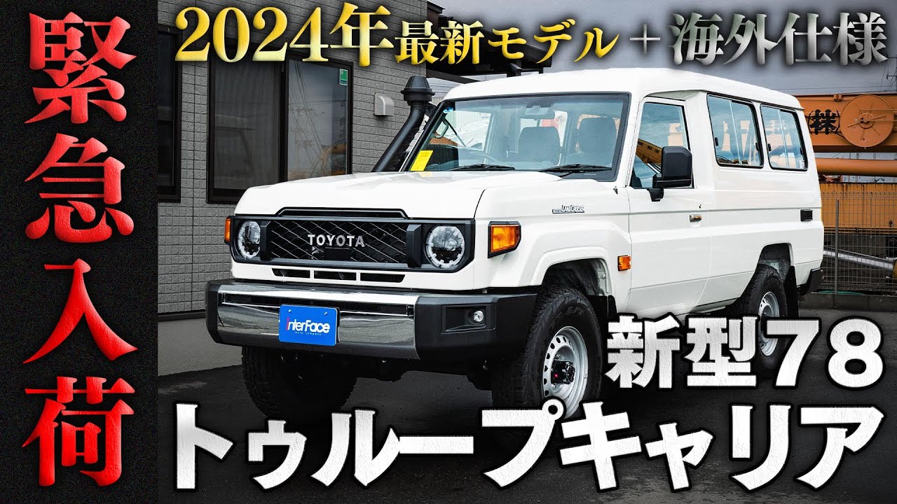 【少しでも気になった人は必ず見て下さい】ランクル78トゥループキャリア緊急入荷しました 【ランクル カスタム レストア 最新 トゥループキャリア】
