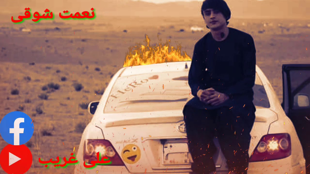په مرگی راسی زما جانانه      نعمت شوقی
