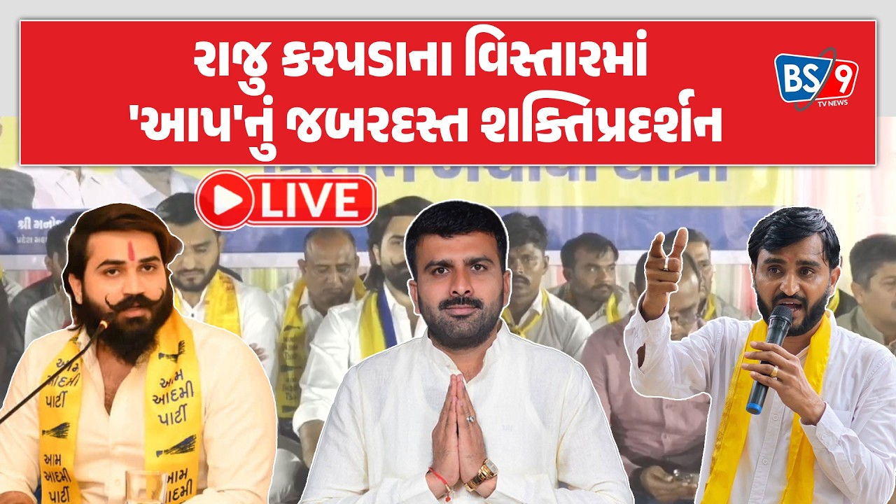 સુરેન્દ્રનગરમાં પ્રવીણ રામ અને બ્રિજરાજ સોલંકી લાલઘૂમ, વિરોધીઓના છાવણીમાં ફફડાટ | BS9 TV NEWS