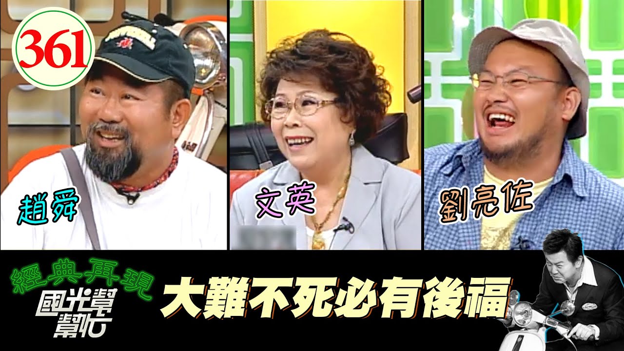 大難不死必有後福EP361｜國光幫幫忙｜20060913｜劉亮佐 趙舜 文英