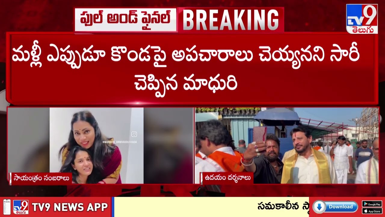 Controversy Over Bigg Boss Tanuja's Birthday Celebration in Tirumala - TV9