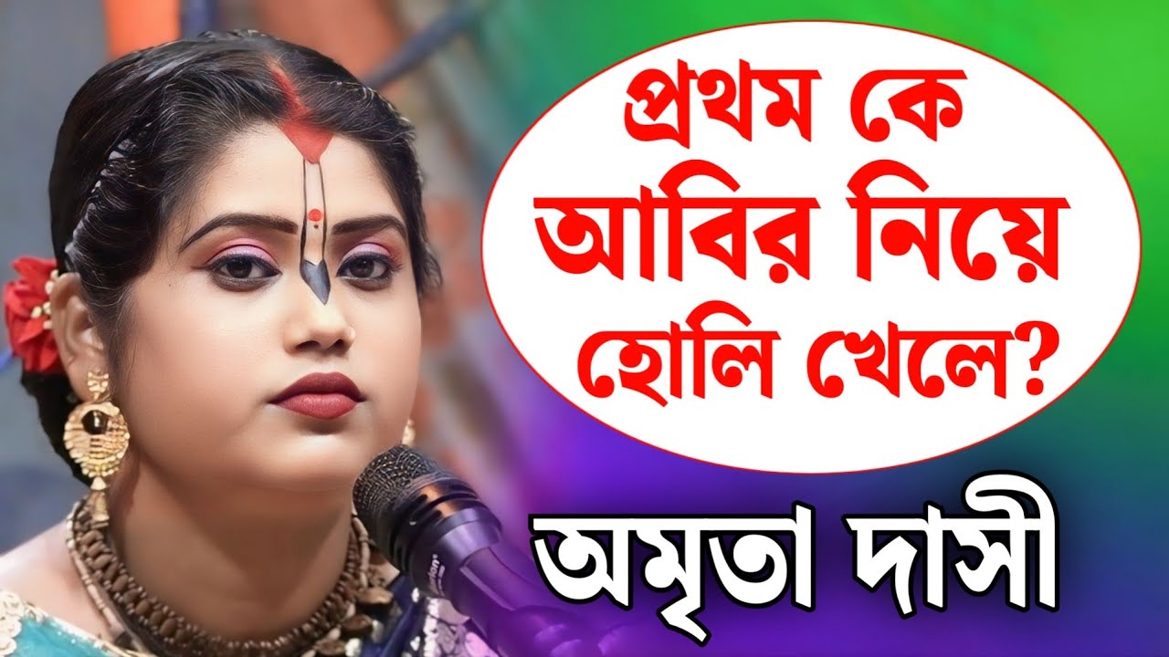 কোন যুগ থেকে এবং কিভাবে আবির খেলা শুরু হয়েছিল? | অমৃতা দাসী কীর্তন | amrita dasi kirtan 2026
