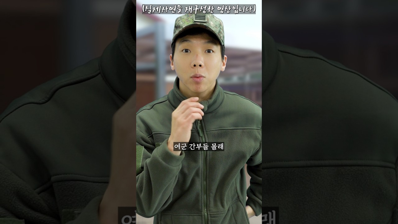 여군 간부들이 근무시간에 몰래 나가서 한 짓ㄷㄷ