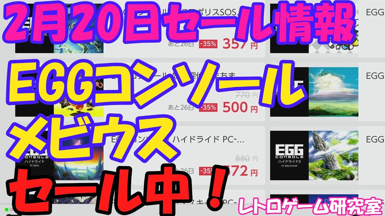 【レトロゲーム】EGGコンソールがセール中です！NintendoSwitchセール情報2月20日【Switch】】