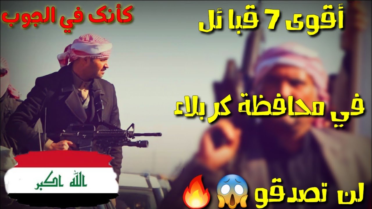 لن تصدق أقوى 7 قبائل في محافظة كربلاء العراق 🇮🇶⚔️