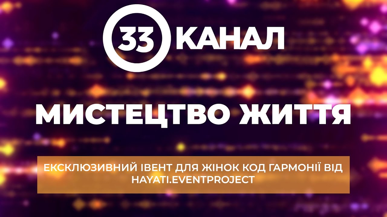 Ексклюзивний івент для жінок 