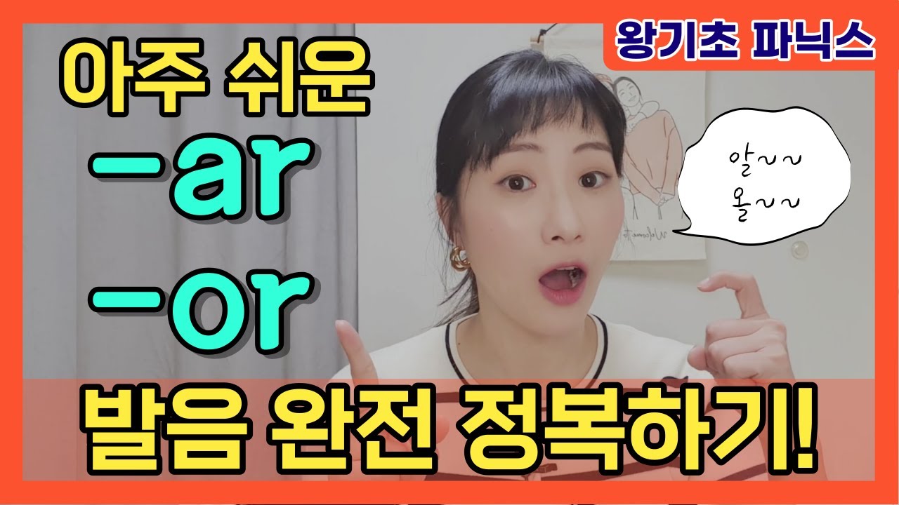 [왕기초 영어 읽기 14편]  ⭐모음+R⭐아주 쉽게 읽기 3️⃣ ar, or 편