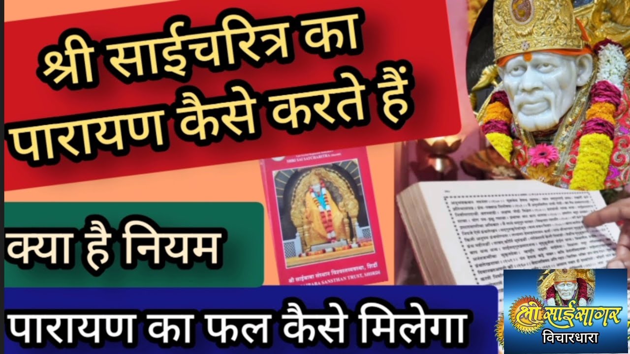 श्री साईचरित्र का पारायण कैसे करते हैं... क्या हैं नियम.. फल कैसे मिलेगा..
