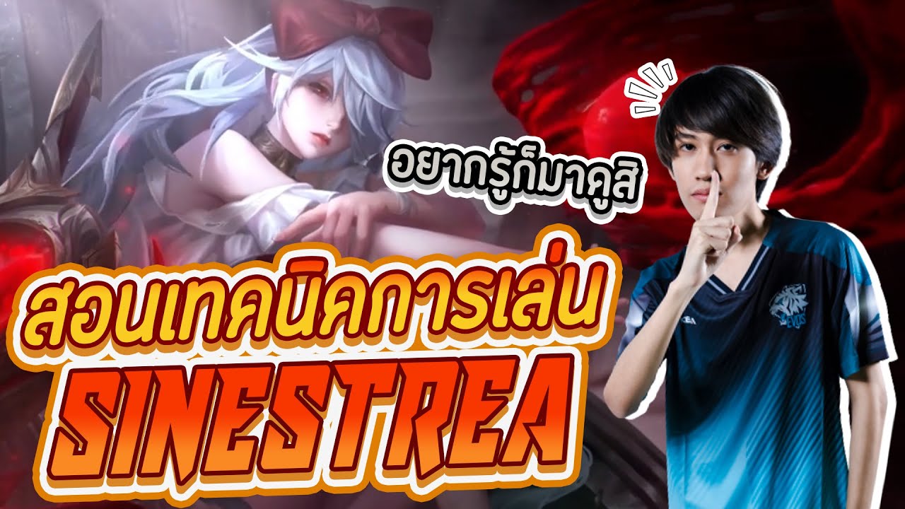RoV : สอนเล่น Sinestrea ในแรงค์คอน 110 ดาว !