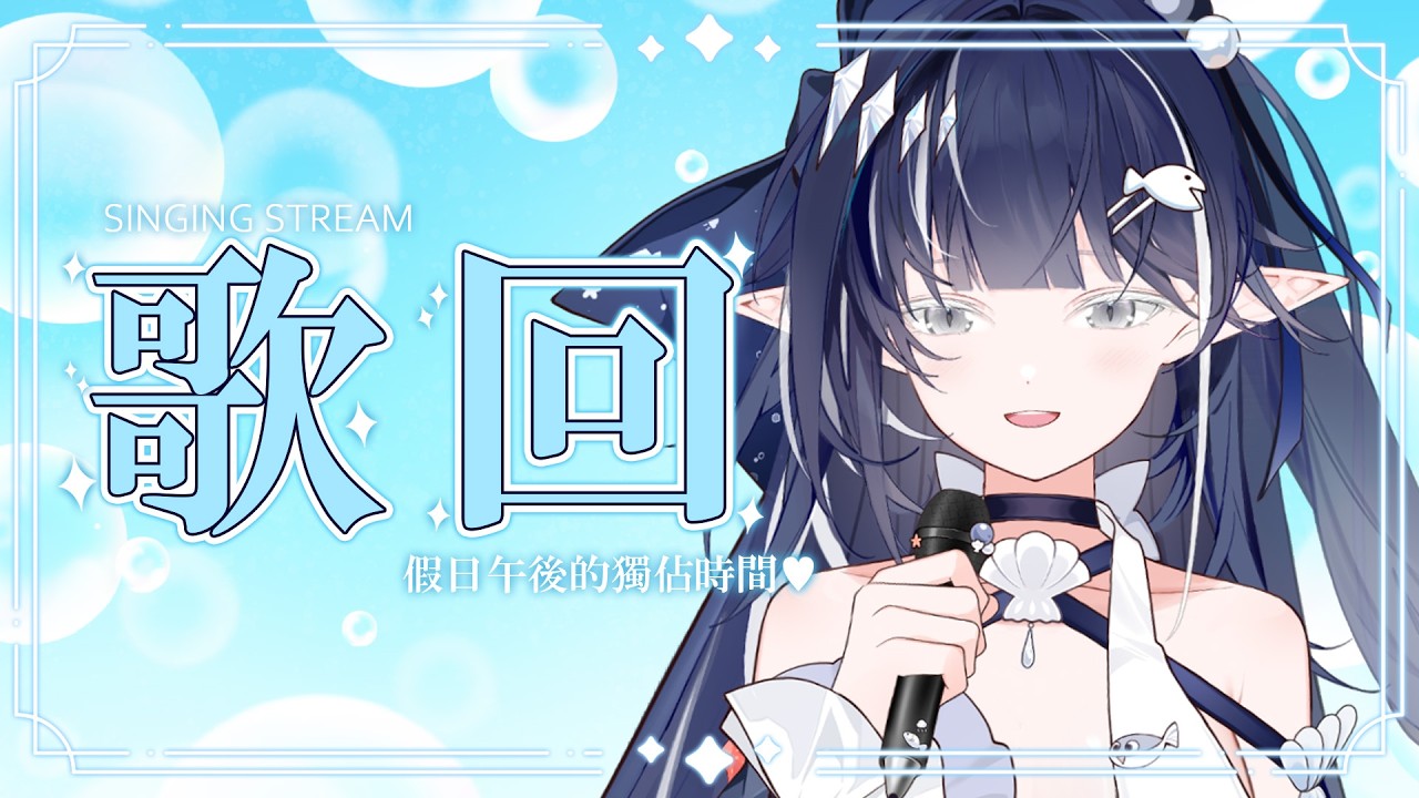 【歌回】如果永遠是春天，那花田裡可以只有我們倆嗎？ | 知花Chika