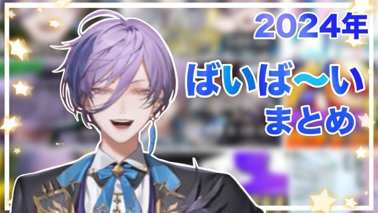 【まとめ】「ばいば〜い」集 2024【榊ネス/切り抜き/にじさんじ】