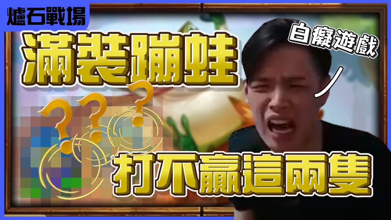 【羅傑】 改版後的蹦蛙照樣蹦  金17金鸚鵡金蹦蛙打不贏這兩隻? 白癡遊戲 你們自己慢慢玩 @天梯小旋風薛喜｜《爐石戰記》Hearthstone｜《暴風城》｜英雄戰場｜Roger9527
