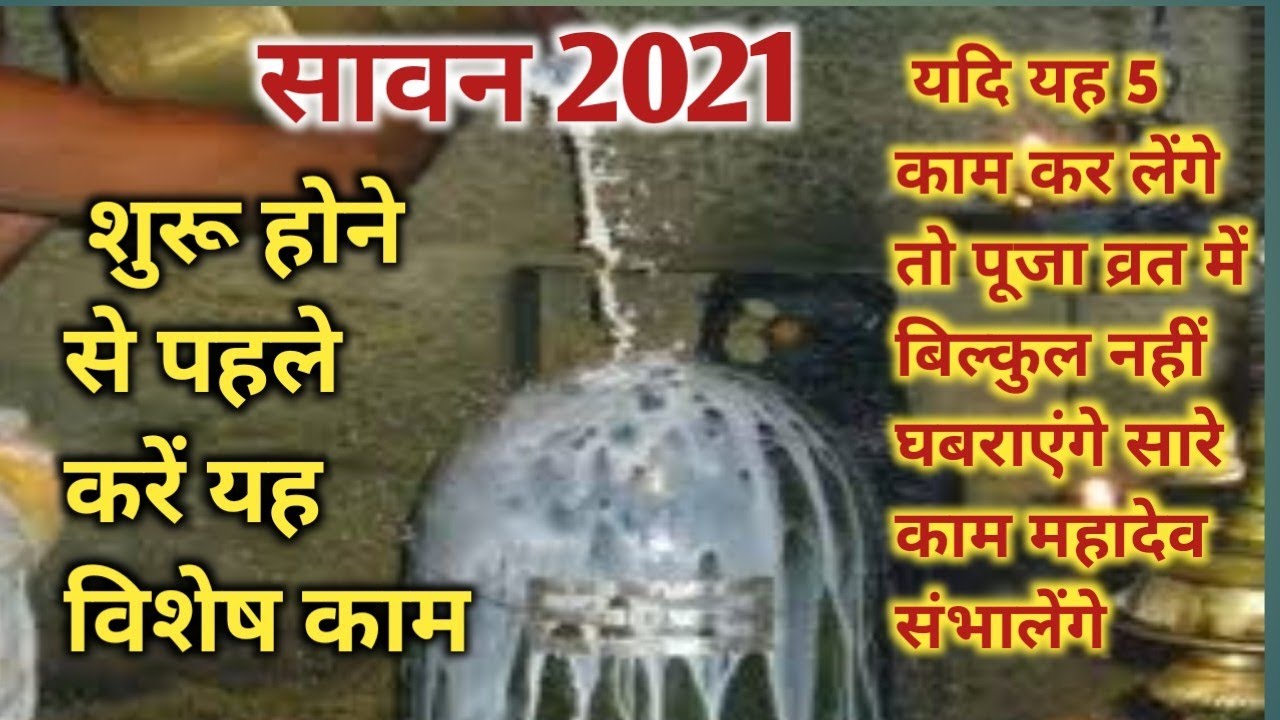 sawan Puja vidhi सावन महीना शुरू होने से पहले कर ले यह विशेष काम