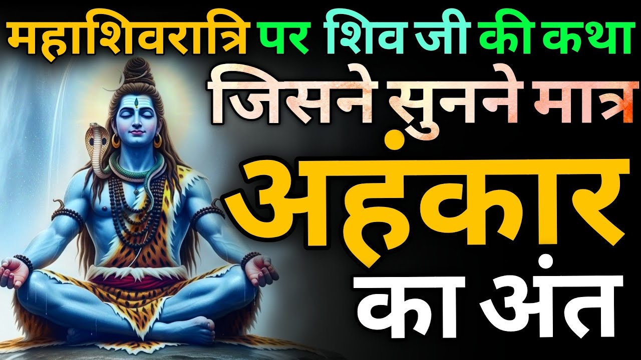 महाशिवरात्रि की कथा जब अन्याय और अहंकार से अंधे राजा को शिव ने दंड देकर प्रजा को न्याय दिलाया | Shiv