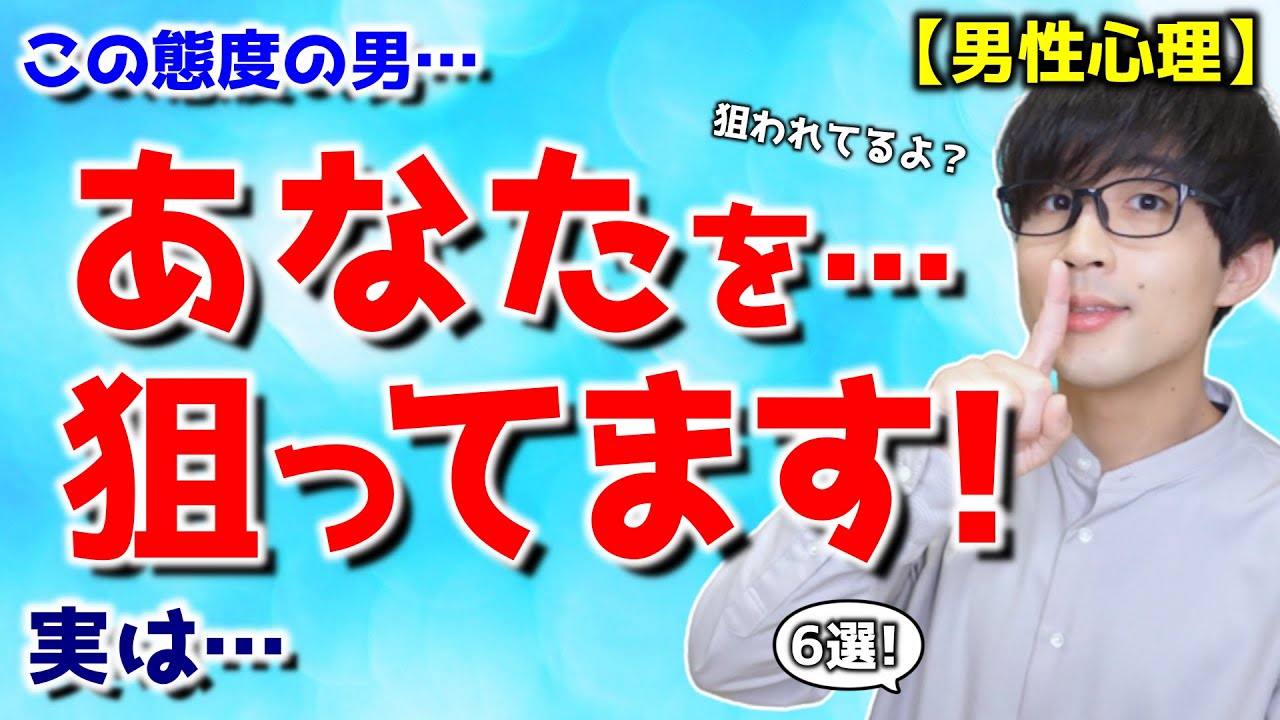 男が女性を狙ってる時、あえてやっている６つの事！【脈ありサイン】