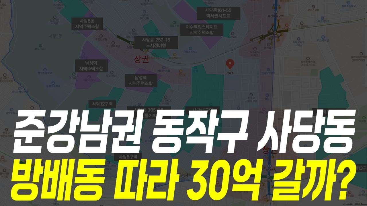길건너 방배동, 사당동 재개발 이 가격까지 간다고?