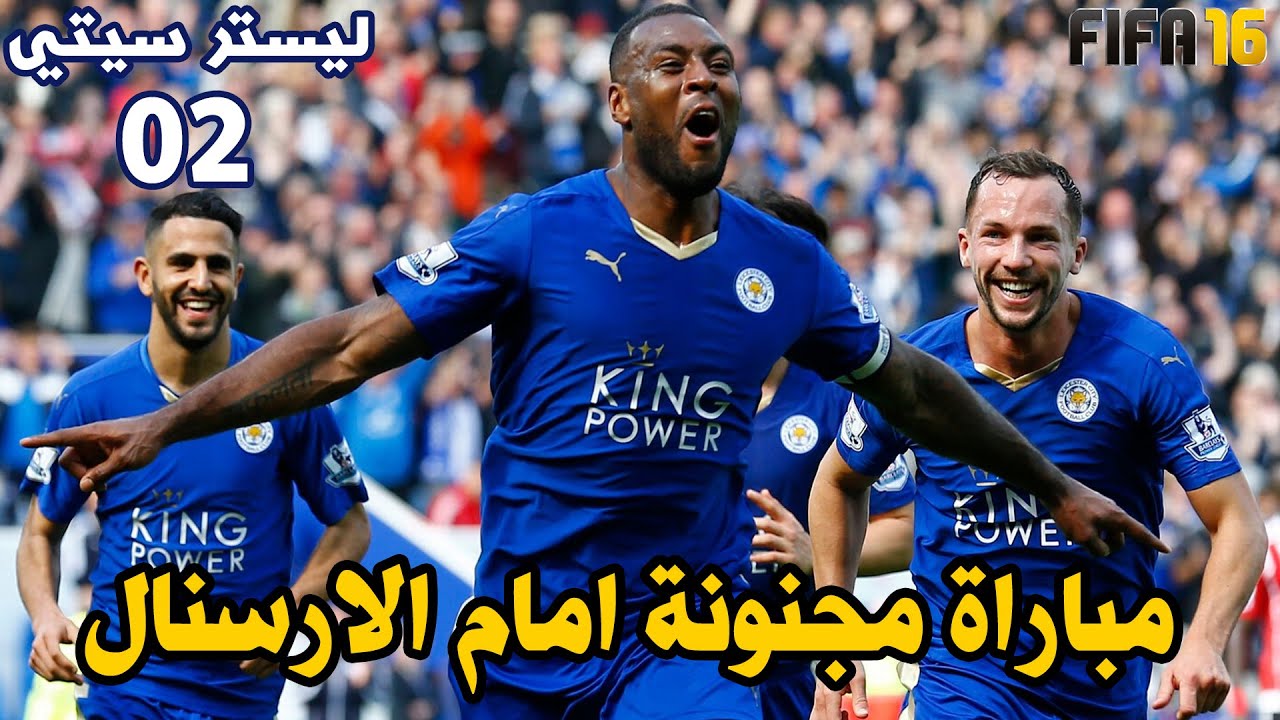 ليستر سيتي | مباراة مجنونة امام الارسنال - مباريات اعصاب ! - احلى سلسلة ممكن تشوفها | فيفا 16