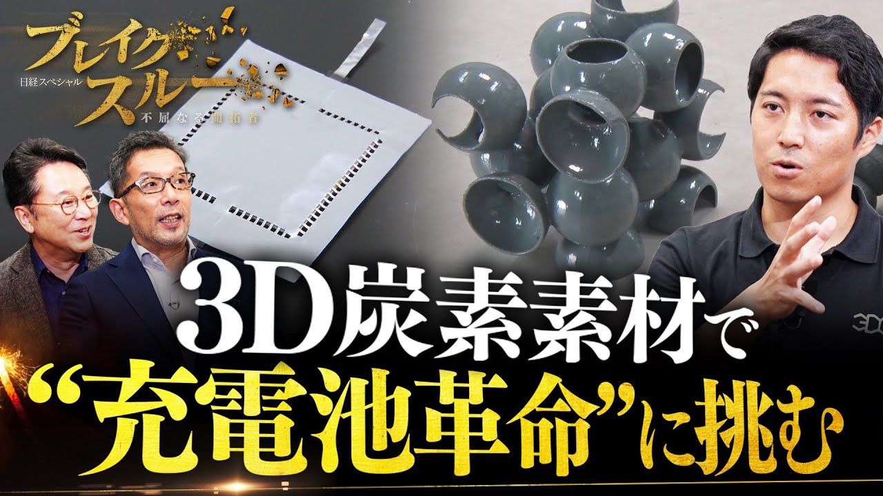 &ldquo;充電池革命&rdquo;を実現する新・炭素素材!? 次世代電池から新産業まで&hellip;【ブレイクスルー】