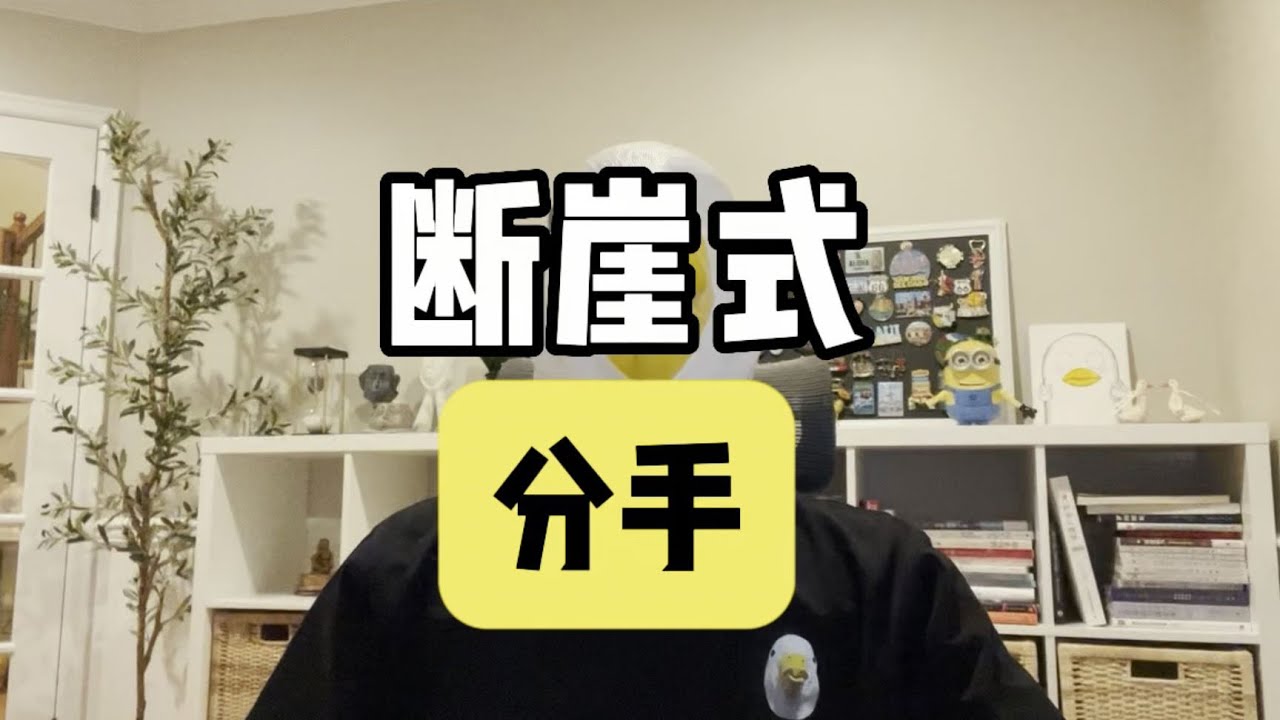 “断崖式分手”，突然的分手就是对方蓄谋已久？【傻白在美国】