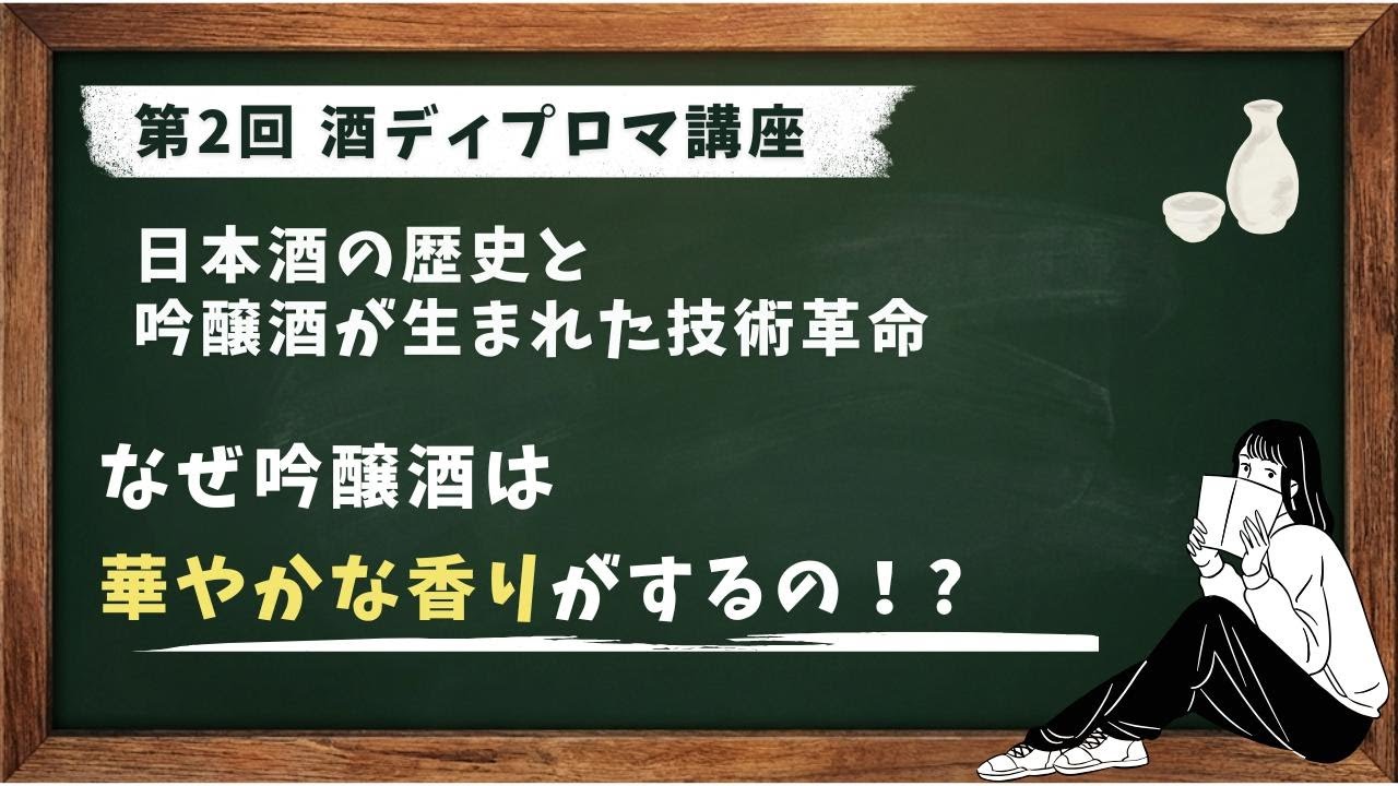 酒ディプロマ講座 第2回 日本酒の歴史と吟醸酒革命の全貌