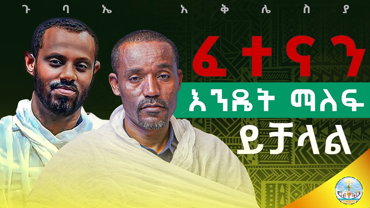 በልዩ ልዩ ፈተና ውስጥ ለሚገኙ ት ሁሉ ይድረስ ///በሊቀ ሊቃውንት ስምዐ ኮነ መልአክ እና በሊቀ ሊቃውንት ስሙር አላምረው