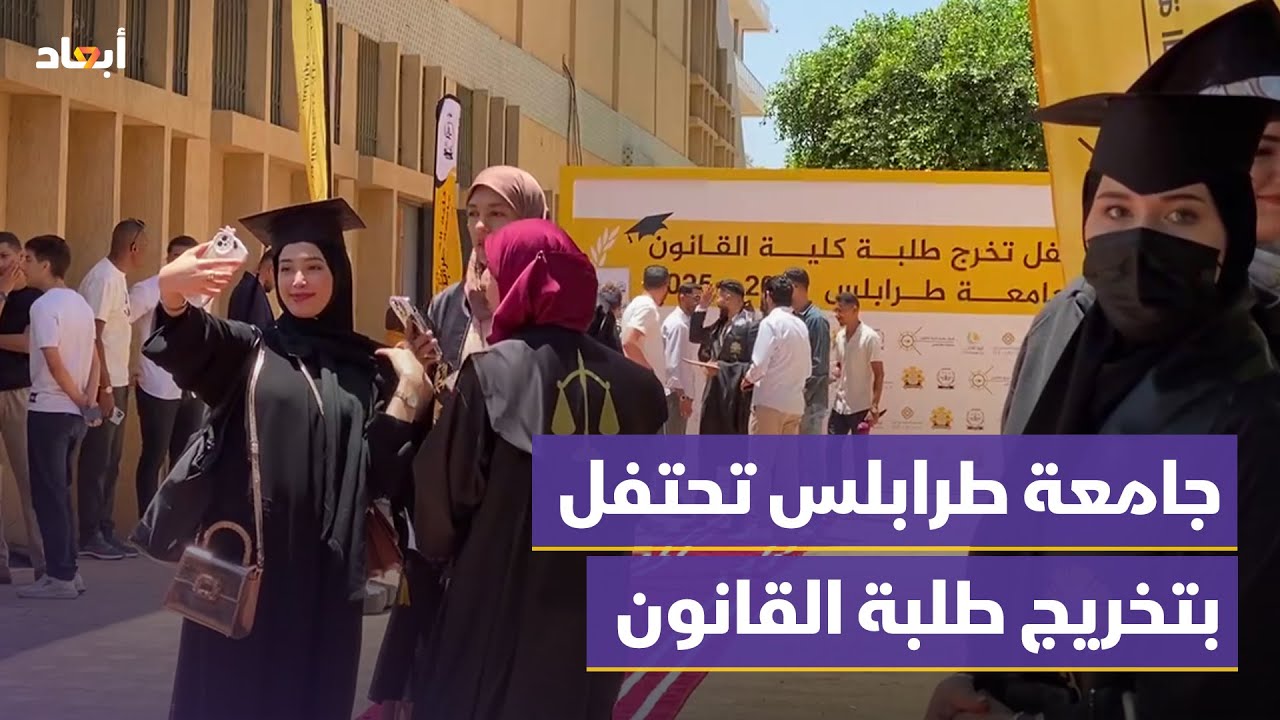 جامعة طرابلس تحتفل بتخريج طلبة كلية القانون وعدسة أبعاد تتابع أجواء الحدث وتلتقي بالخريجين الأوائل
