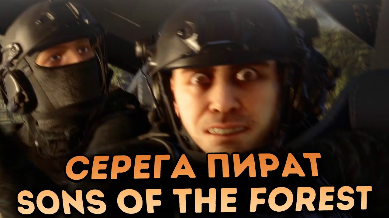Серега Пират играет в Sons of the Forest | Поиски идеального места для дома | 1 Часть