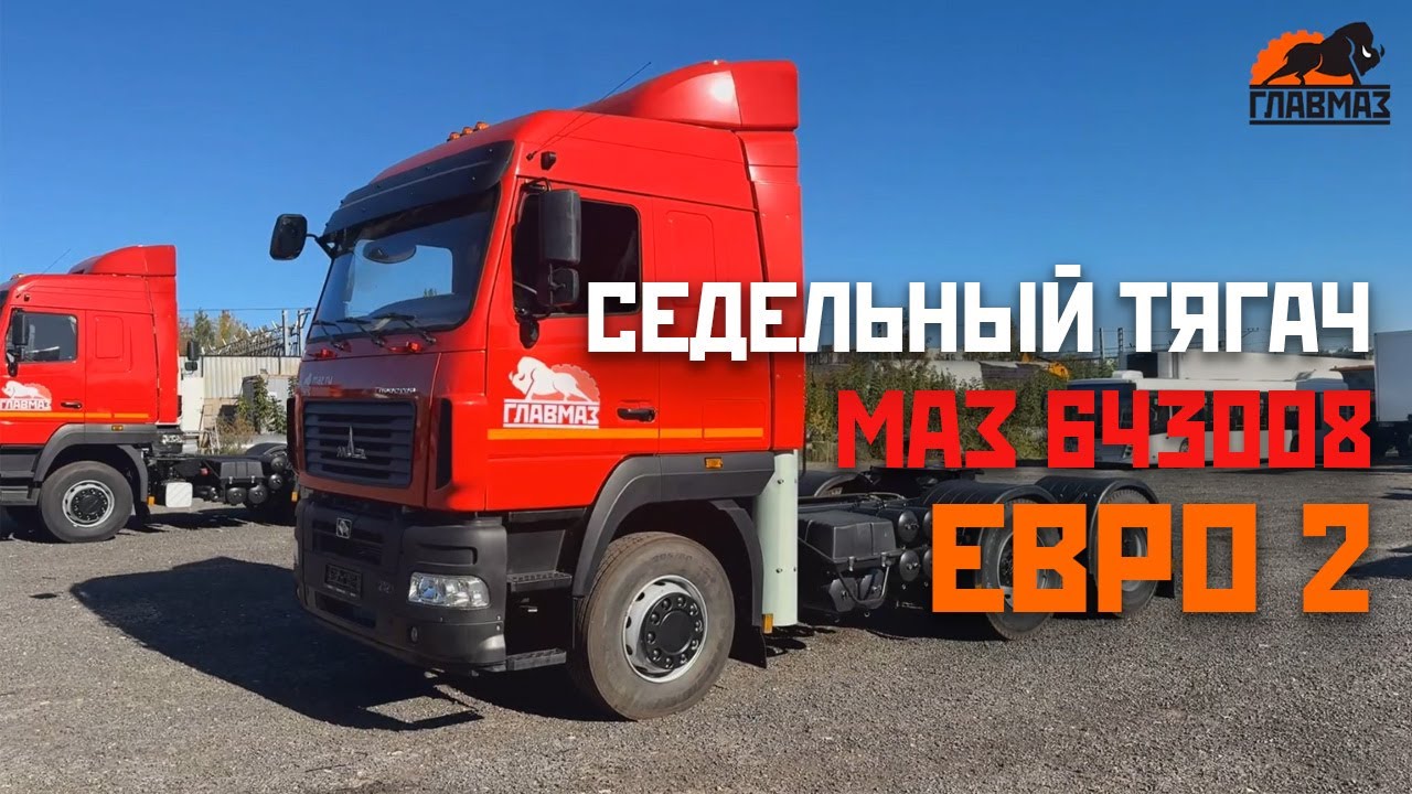 ОБЗОР СЕДЕЛЬНОГО ТЯГАЧА МАЗ 643008 С ДВИГАТЕЛЕМ ЕВРО-2
