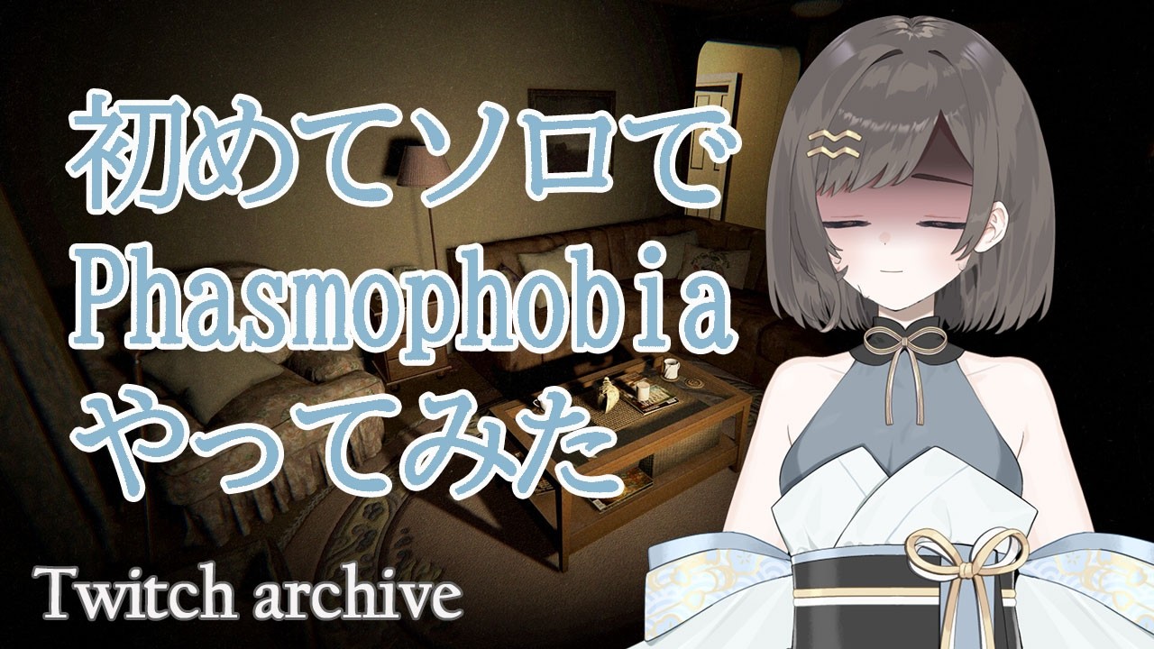 ※音量注意　ソロで初めてPhasmophobiaやってみました。