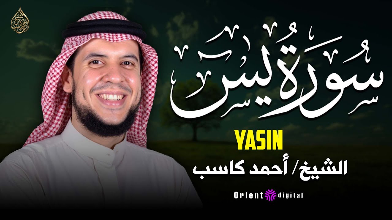 سورة يس بصوت أحمد كاسب قلب القرآن لتيسير الأمور وراحة البال