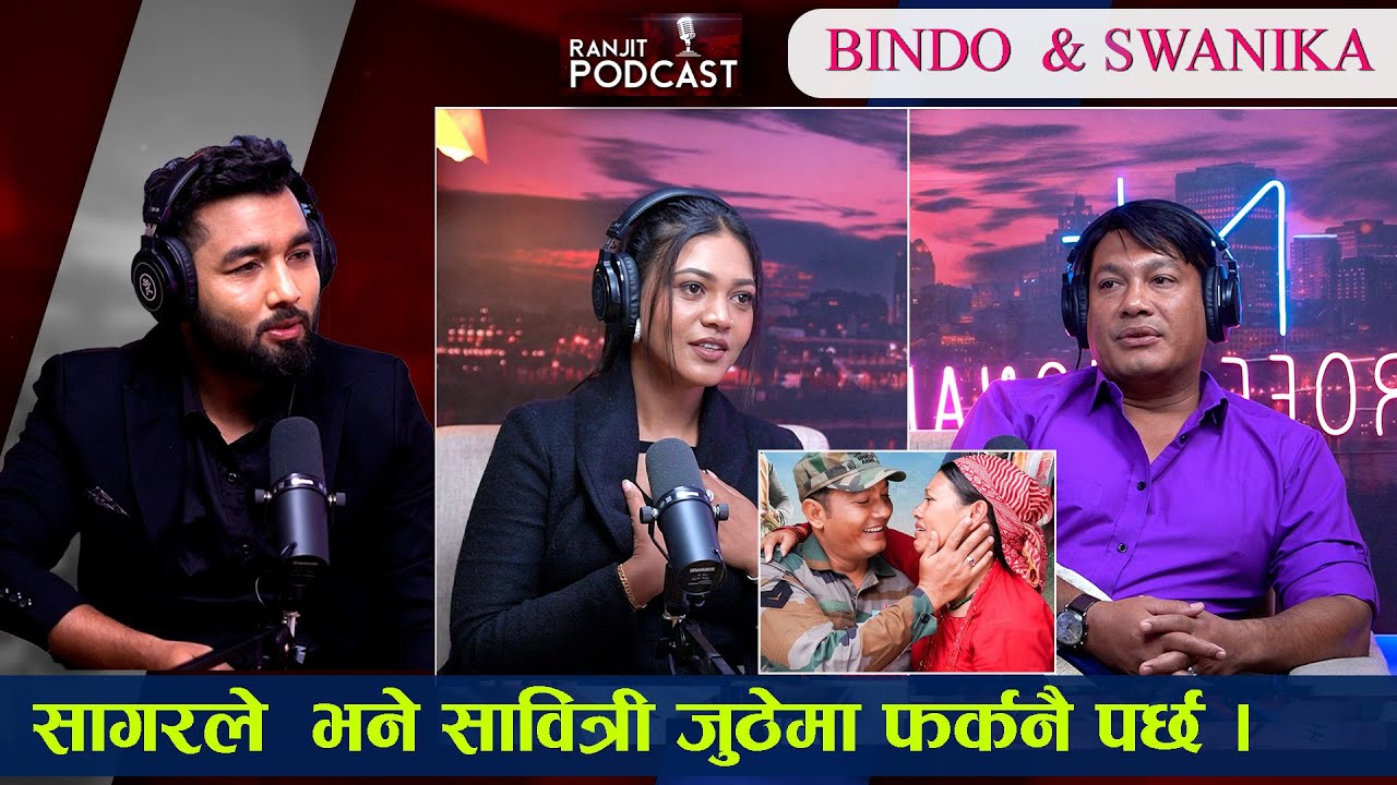 juthe | जुठोमा फर्किने सम्भावनाबारे के भन्छन् सागर र सावित्री || BINOD SHRESTHA & Swanika bastola